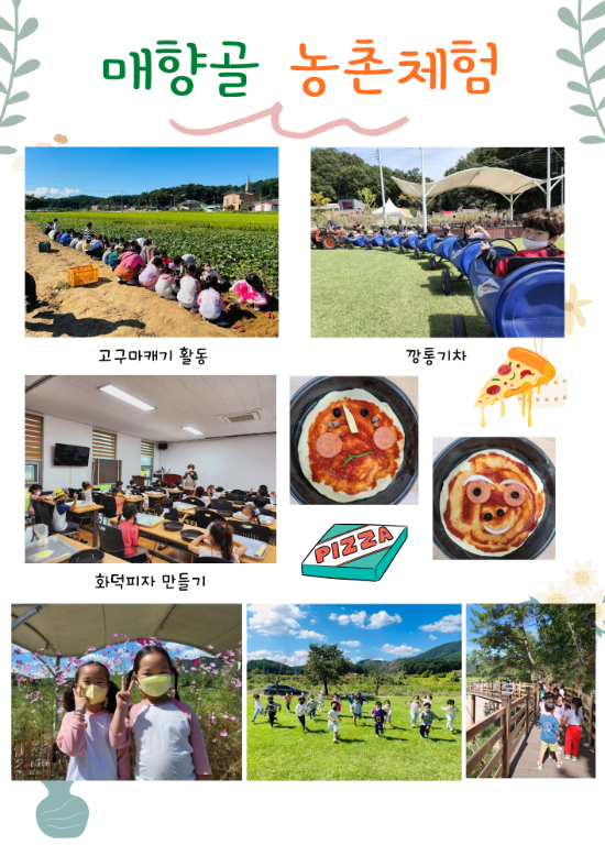 매향골 농촌체험