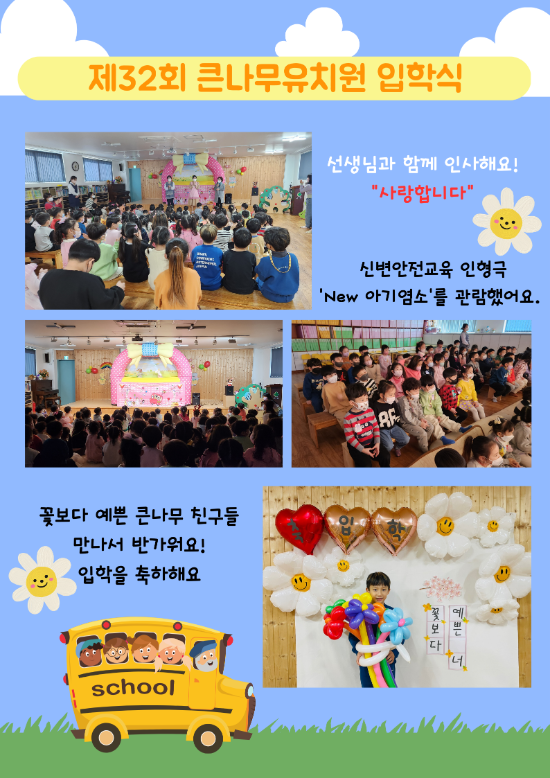 제32회 큰나무유치원 입학식