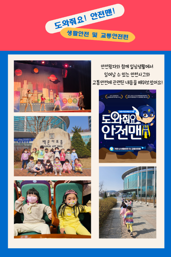 안전뮤지컬 '도와줘요! 안전맨!'