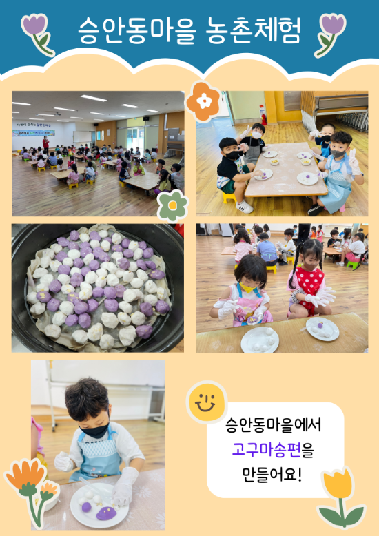 승안동마을 농촌체험