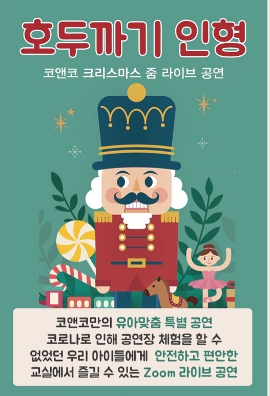 호두까기인형 (Zoom 라이브공연)